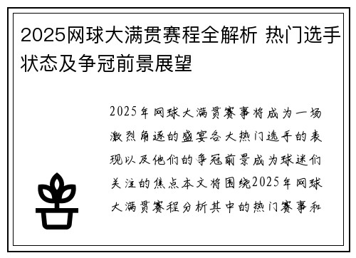 2025网球大满贯赛程全解析 热门选手状态及争冠前景展望