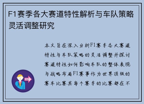 F1赛季各大赛道特性解析与车队策略灵活调整研究 F1赛季各大赛道特性解析与车队策略灵活调整研究