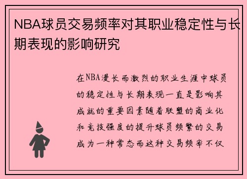 NBA球员交易频率对其职业稳定性与长期表现的影响研究
