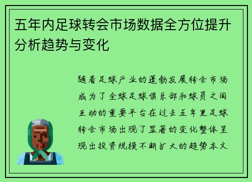 五年内足球转会市场数据全方位提升分析趋势与变化