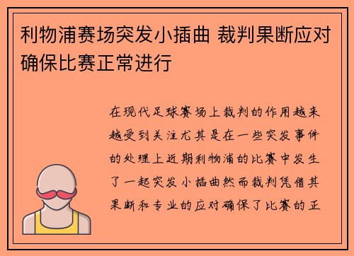 利物浦赛场突发小插曲 裁判果断应对确保比赛正常进行