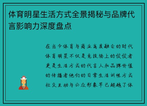 体育明星生活方式全景揭秘与品牌代言影响力深度盘点