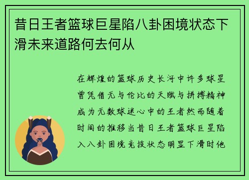 昔日王者篮球巨星陷八卦困境状态下滑未来道路何去何从