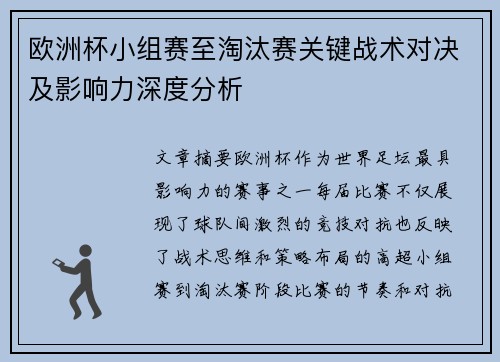 欧洲杯小组赛至淘汰赛关键战术对决及影响力深度分析