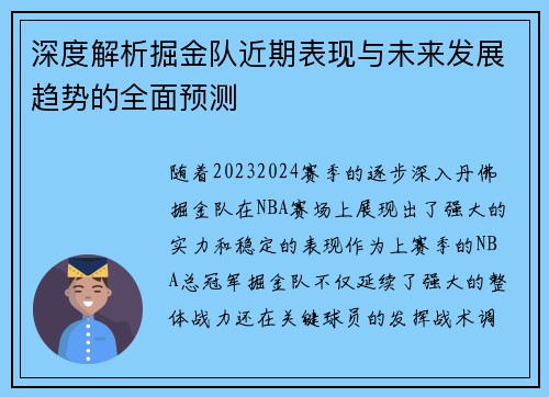 深度解析掘金队近期表现与未来发展趋势的全面预测