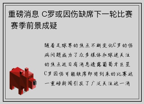 重磅消息 C罗或因伤缺席下一轮比赛 赛季前景成疑