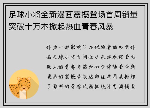 足球小将全新漫画震撼登场首周销量突破十万本掀起热血青春风暴