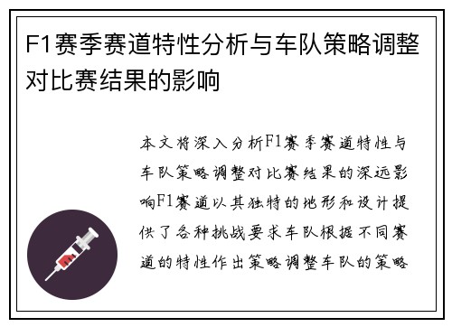 F1赛季赛道特性分析与车队策略调整对比赛结果的影响