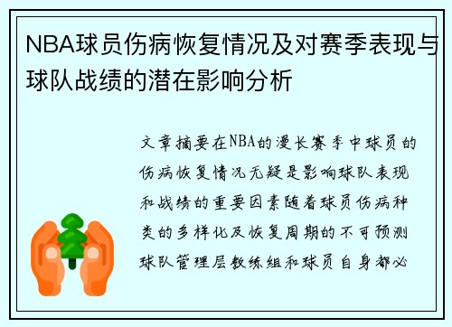 NBA球员伤病恢复情况及对赛季表现与球队战绩的潜在影响分析