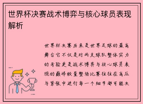世界杯决赛战术博弈与核心球员表现解析