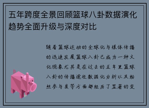 五年跨度全景回顾篮球八卦数据演化趋势全面升级与深度对比