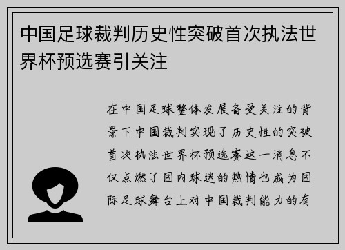 中国足球裁判历史性突破首次执法世界杯预选赛引关注