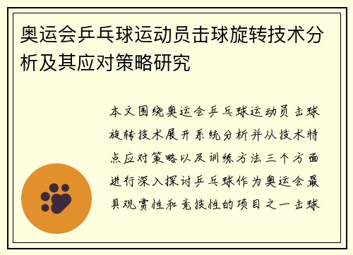 奥运会乒乓球运动员击球旋转技术分析及其应对策略研究